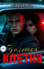 обложка книги Сарагоса "Золотая клетка"
