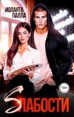 обложка книги Иоланта Палла "Слабости"