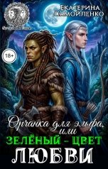 обложка книги Екатерина Самойленко "Орчанка для эльфа, или Зеленый - цвет любви"