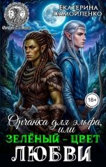 обложка книги Екатерина Самойленко "Орчанка для эльфа, или Зеленый - цвет любви"