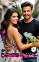 обложка книги Леона Ди "Опасная красота"
