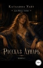 обложка книги Каталина Уайт "Рассказ Лунарь"