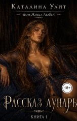 обложка книги Каталина Уайт "Рассказ Лунарь"