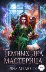 обложка книги Яна Мелевич "Темных дел мастерица"