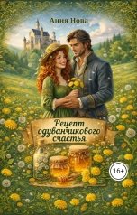 обложка книги Ания Нова "Рецепт одуванчикового счастья"