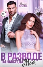 обложка книги Дарина Королёва "В разводе. Ты навсегда моя"