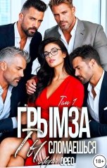 обложка книги Лера Орео "Грымза. Ты сломаешься"