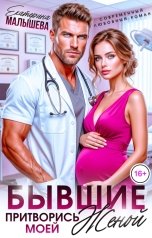 обложка книги Екатерина Малышева "Бывшие. Притворись моей женой"