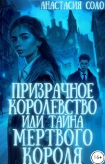 обложка книги Анастасия Соло "Призрачное королевство, или Тайна мёртвого короля"