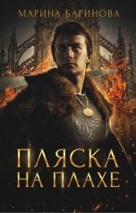 обложка книги Марина Баринова "Пляска на плахе"