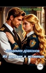 обложка книги Натали Чейни "Академия драконов: Из деревни в истинные"