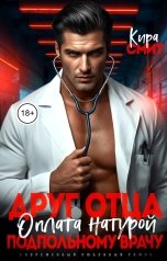 обложка книги КИРА СМИТ "Друг отца. Оплата натурой подпольному врачу"