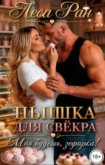 обложка книги Леса Ран "Пышка для свёкра. Моя будешь, зефирка!"