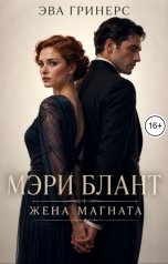 обложка книги Эва Гринерс "Мэри Блант. Жена магната."