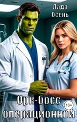 обложка книги Лада Осень "Орк - босс операционной"