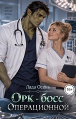 обложка книги Лада Осень "Орк - босс операционной"