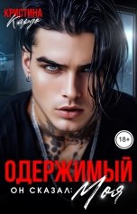 обложка книги Кристина Кардо "Одержимый. Он сказал: Моя!"