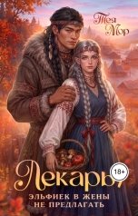 обложка книги Тэя Мор "Лекарь. Эльфиек в жены не предлагать"