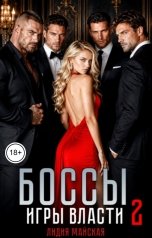 обложка книги Лидия Майская "Боссы. Игры власти 2"