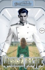 обложка книги Одем-Аниэль "Ценный ресурс"