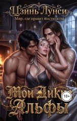 обложка книги Цзинь Лунси "Мои Дикие Альфы"