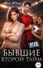 обложка книги Анна Ройт "Бывшие. Второй тайм"