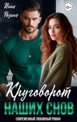 обложка книги Инна Разина "Круговорот наших снов"
