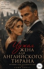 обложка книги Софи Кираз ""Чужая жена для английского тирана""
