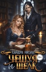 обложка книги Сандра Ниэль "Чешуя и шёлк"