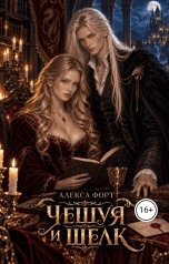 обложка книги Алекса Форт "Чешуя и шёлк"
