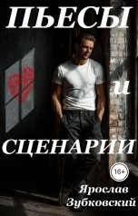 обложка книги baget555 "Пьесы и сценарии"