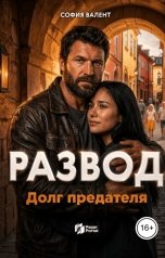 обложка книги София Валент "Развод. Долг предателя"