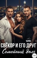 обложка книги Ана Черри "Свёкор и его друг. Семейный долг"