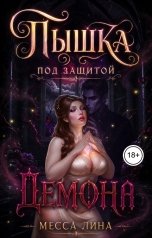 обложка книги Месса Лина "Пышка под защитой демона"