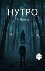 обложка книги А. Ленуар "Нутро"