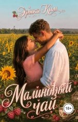 обложка книги Эрика Ким "Малиновый чай"