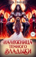 обложка книги Яна Уварова "Наложница темного владыки"