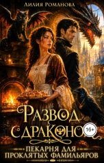 обложка книги Лилия Романова "Развод с драконом. Пекарня для проклятых фамильяров"