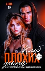 обложка книги Анна Ли "Клуб плохих детей."