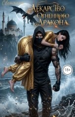 обложка книги СВЕТЛАНА "Лекарство огненного дракона"