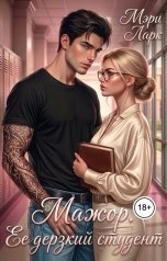 обложка книги Мэри Ларк "Мажор. Ее дерзкий студент"