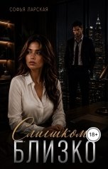 обложка книги Софья Ларская "Слишком близко"