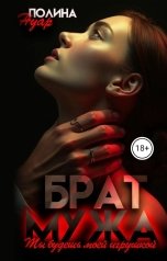 обложка книги Полина Нуар "Брат мужа. Ты будешь моей игрушкой"