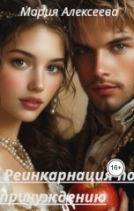 обложка книги Мария Алексеева "Реинкарнация по принуждению"