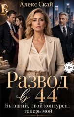 обложка книги Алекс Скай "Развод в 44. Бывший, твой конкурент теперь мой"
