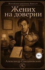 обложка книги Александр Скидановский "Жених на доверии"