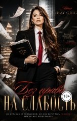 обложка книги Hay  Grig "Без права на слабость"