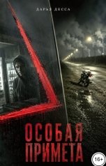 обложка книги Дарья Десса "Особая примета"