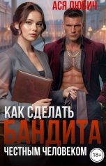 обложка книги Ася Любич "Как сделать бандита честным человеком"
