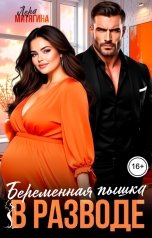 обложка книги Лера Митягина "Беременная пышка в разводе"